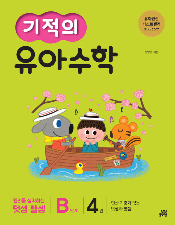 기적의 유아 수학 B단계 4(개정판)