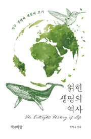 얽힌 생명의 역사(지속의 과학 1)