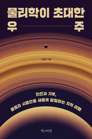 물리학이 초대한 우주(지속의 과학 2)