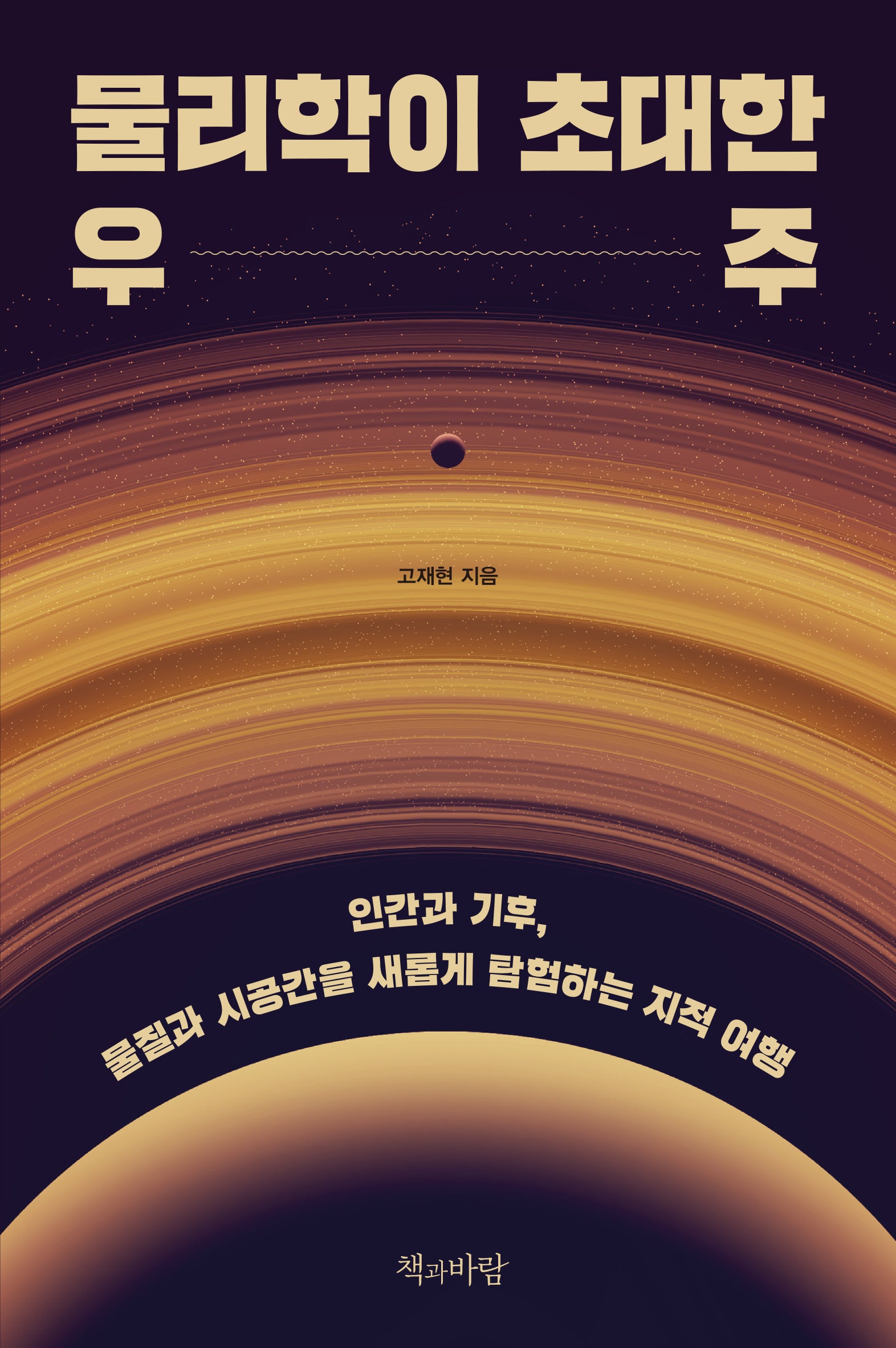 물리학이 초대한 우주(지속의 과학 2)
