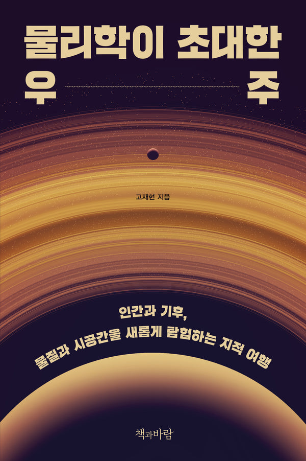 물리학이 초대한 우주(지속의 과학 2)