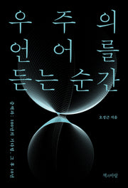 우주의 언어를 듣는 순간(지속의 과학 3)