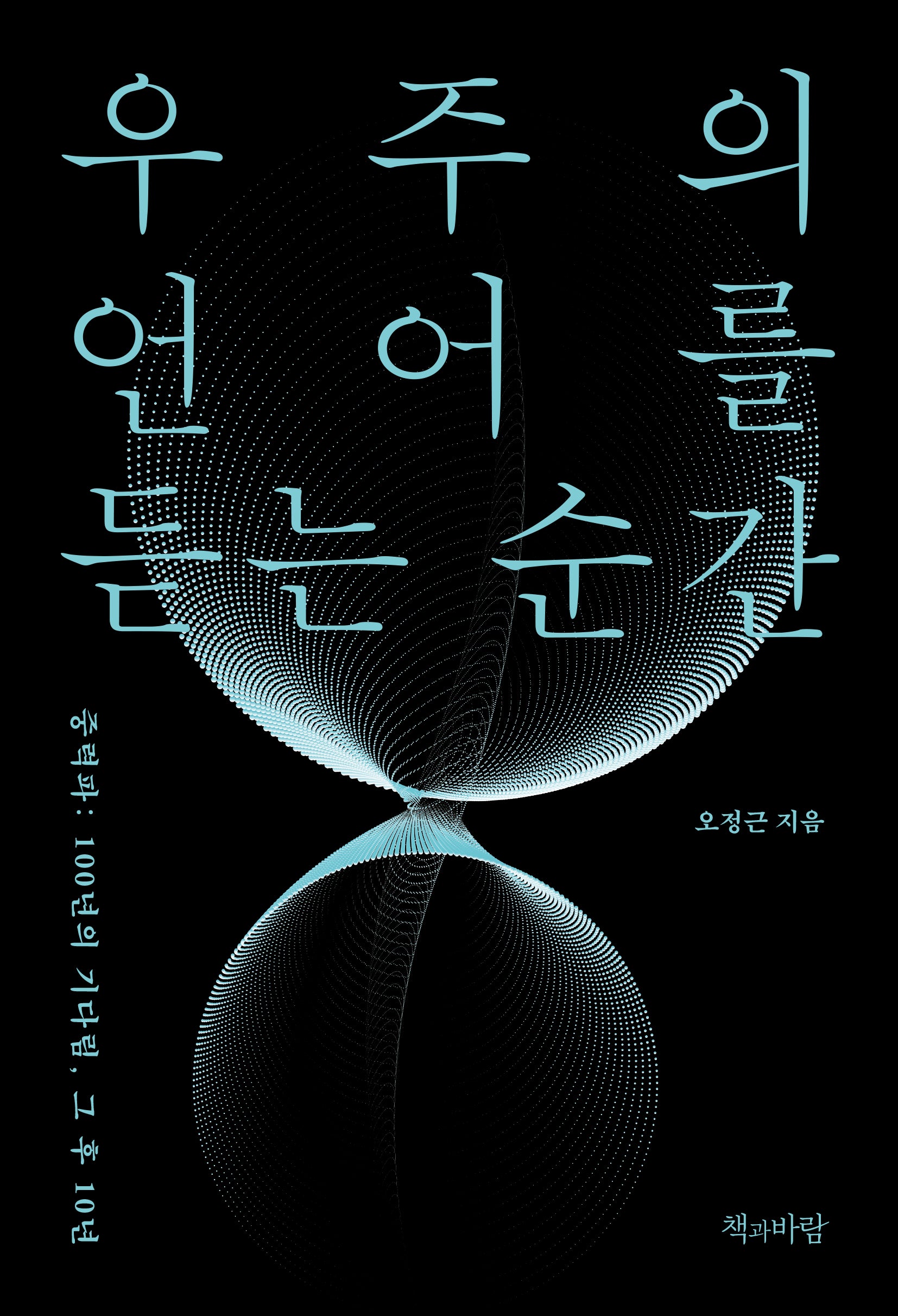우주의 언어를 듣는 순간(지속의 과학 3)
