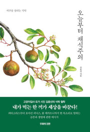 오늘부터 채식주의