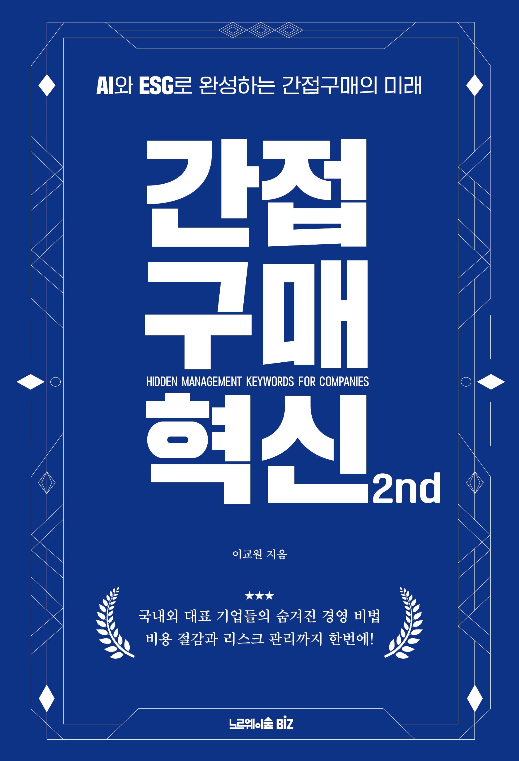 간접구매 혁신 2nd