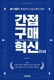 간접구매 혁신 2nd