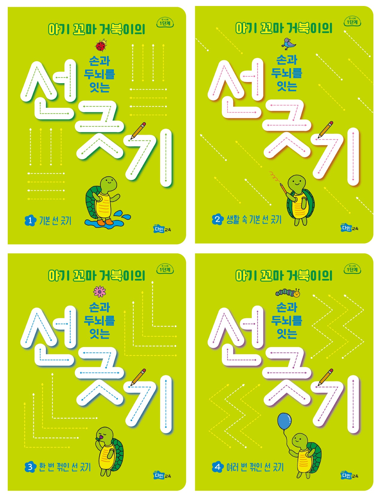 아기 꼬마 거북이의 손과 두뇌를 잇는 선 긋기 1단계 세트(전4권)