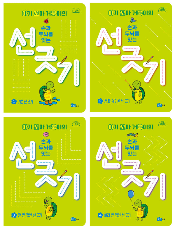 아기 꼬마 거북이의 손과 두뇌를 잇는 선 긋기 1단계 세트(전4권)