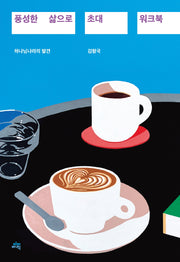 풍성한 삶으로 초대 워크북