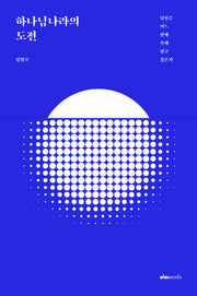 하나님나라의 도전