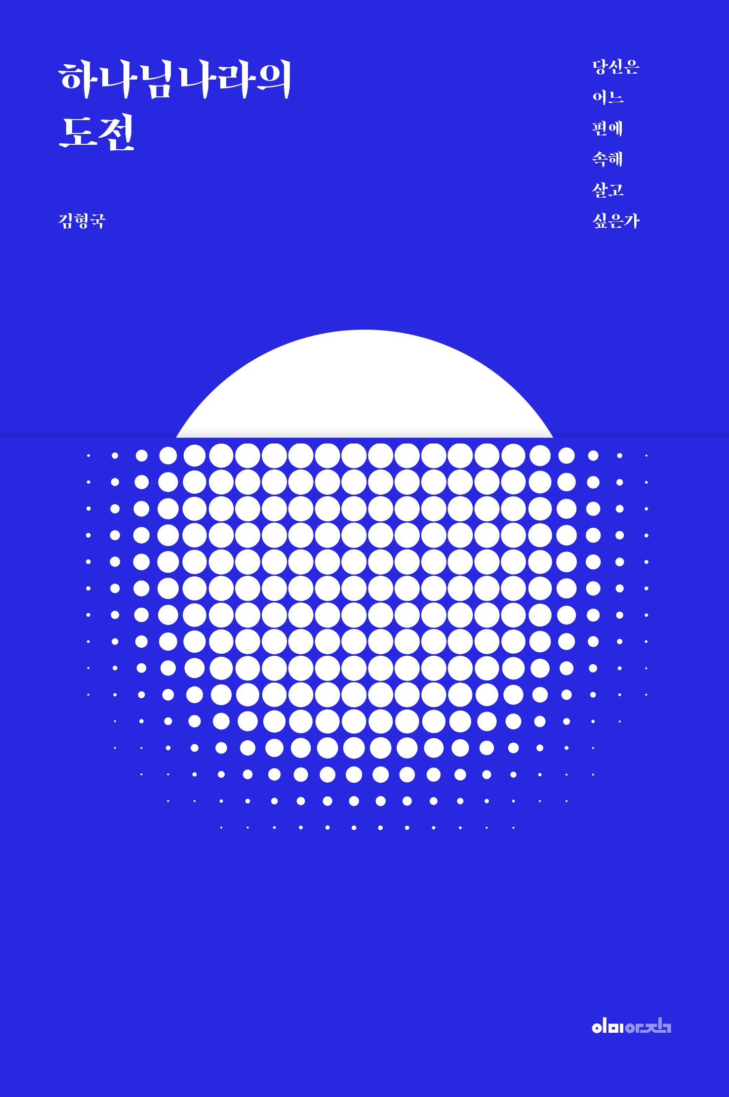 하나님나라의 도전