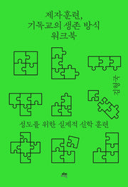 제자훈련, 기독교의 생존 방식 워크북