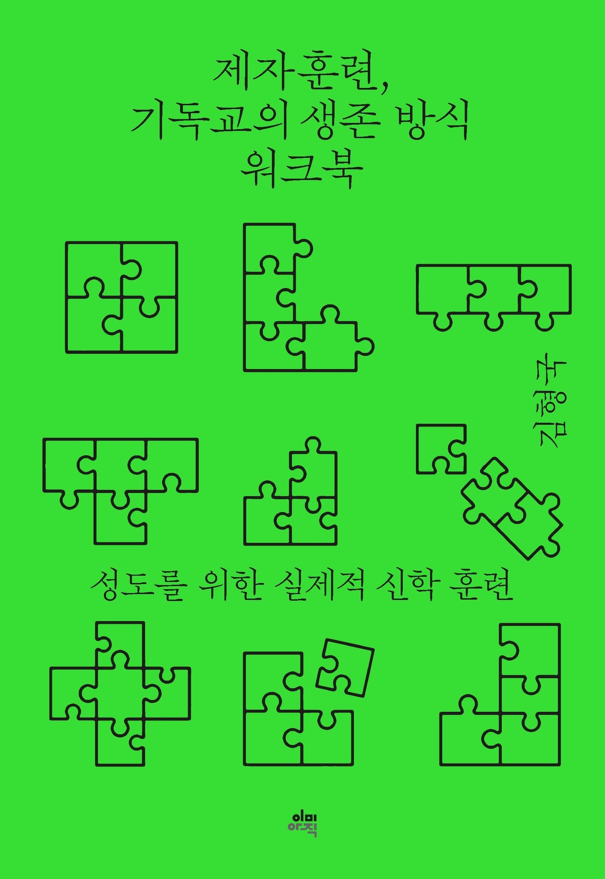 제자훈련, 기독교의 생존 방식 워크북
