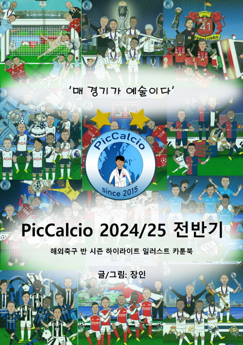 PicCalcio 2024/25  전반기 카툰북