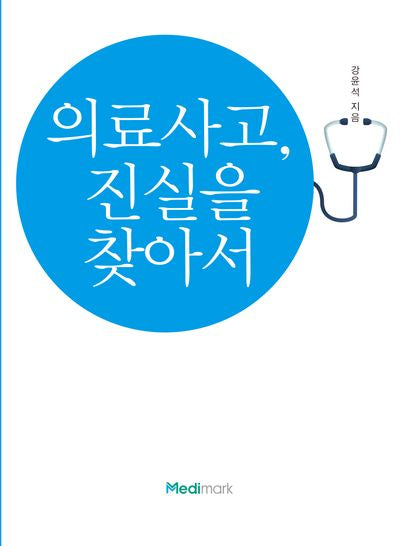 의료사고, 진실을 찾아서