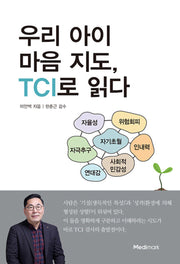 우리 아이 마음 지도, TCI로 읽다