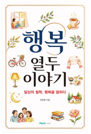 행복: 열두 이야기