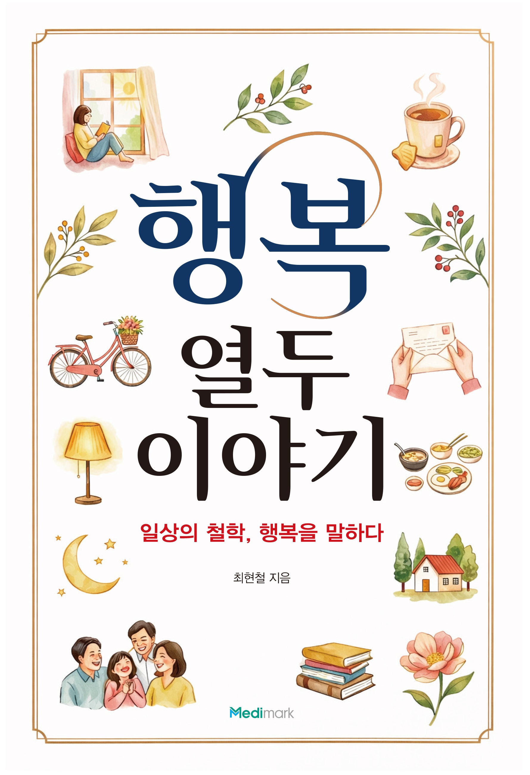 행복: 열두 이야기