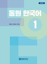 동원 한국어1 워크북