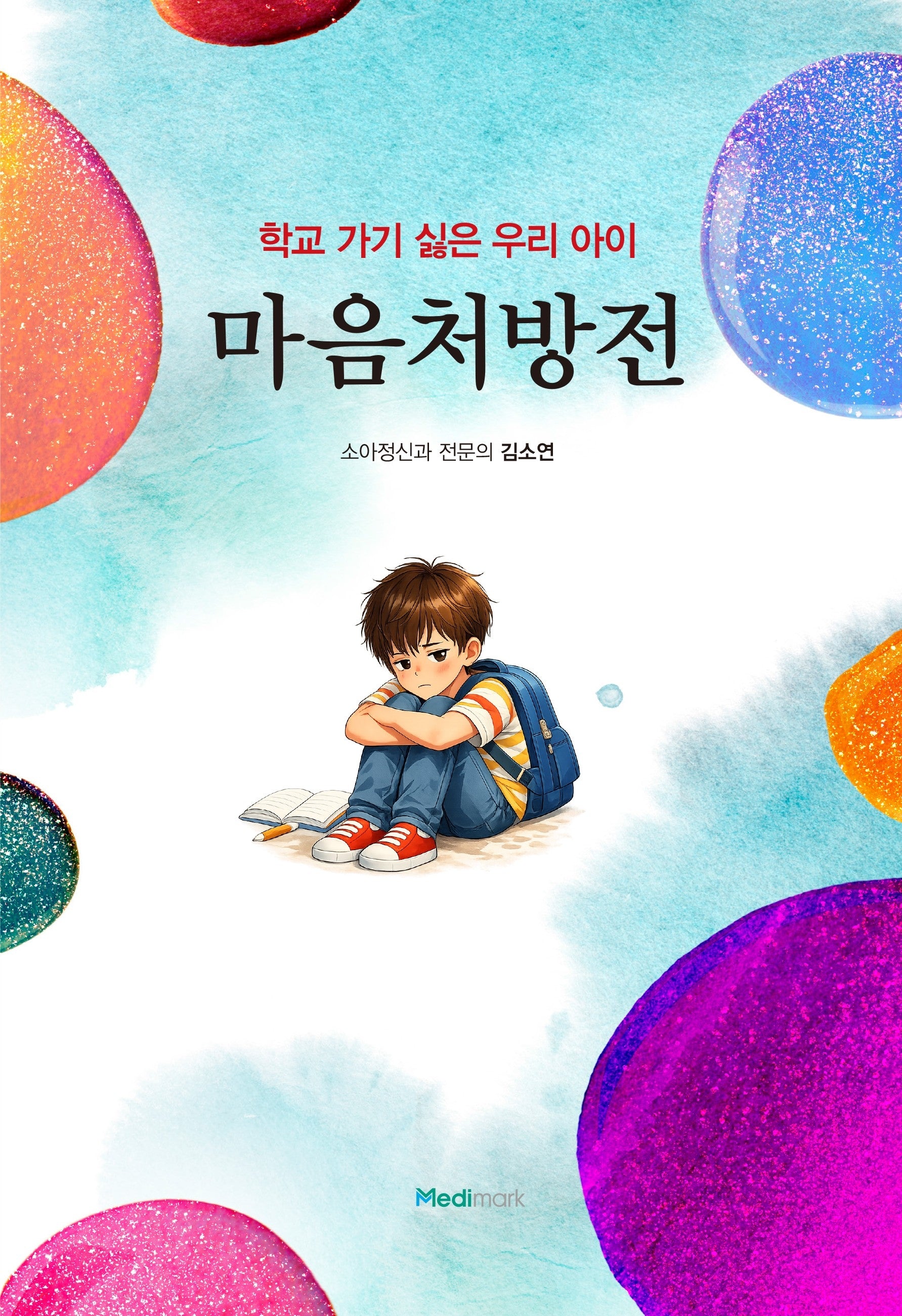 학교 가기 싫은 우리 아이 마음처방전