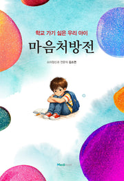 학교 가기 싫은 우리 아이 마음처방전