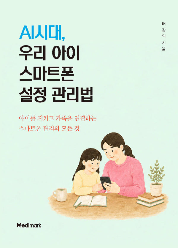 AI시대, 우리 아이 스마트폰 설정 관리법