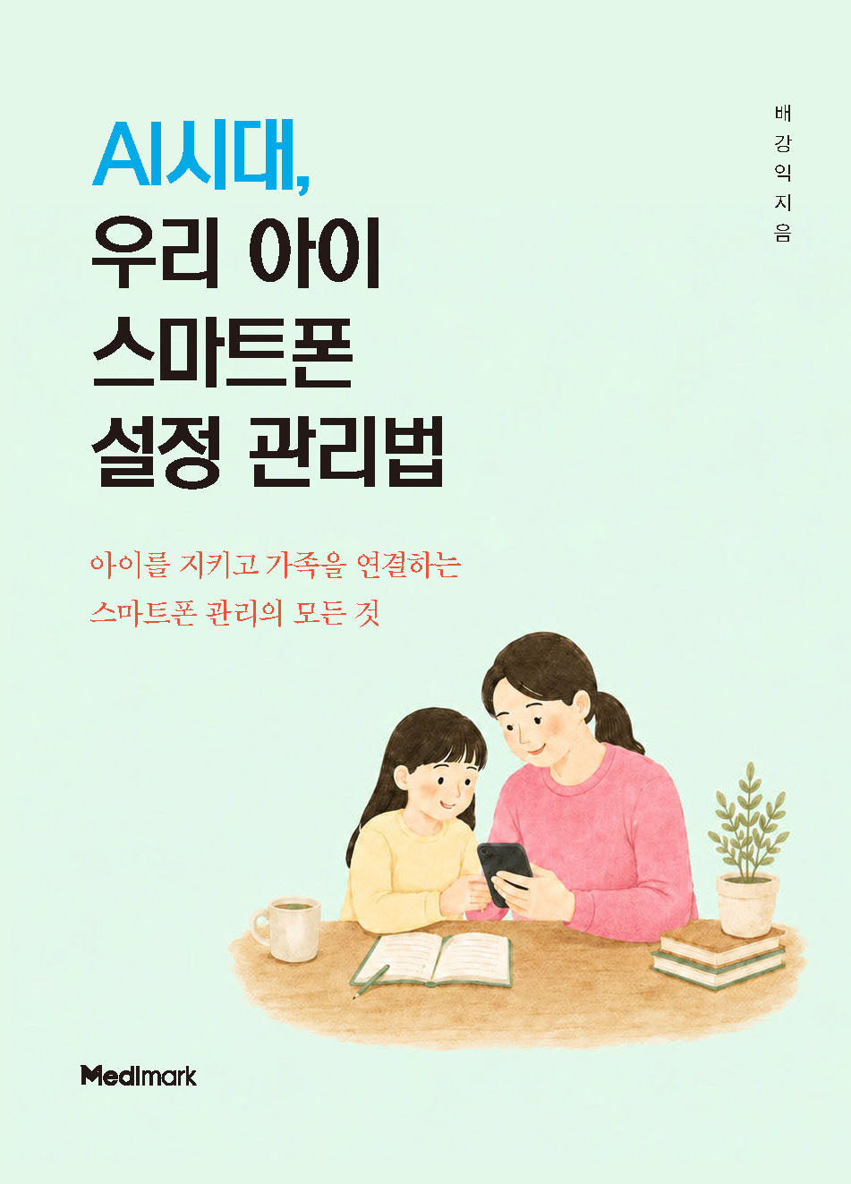 AI시대, 우리 아이 스마트폰 설정 관리법