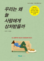 우리는 왜 늘 사람에게 상처받을까