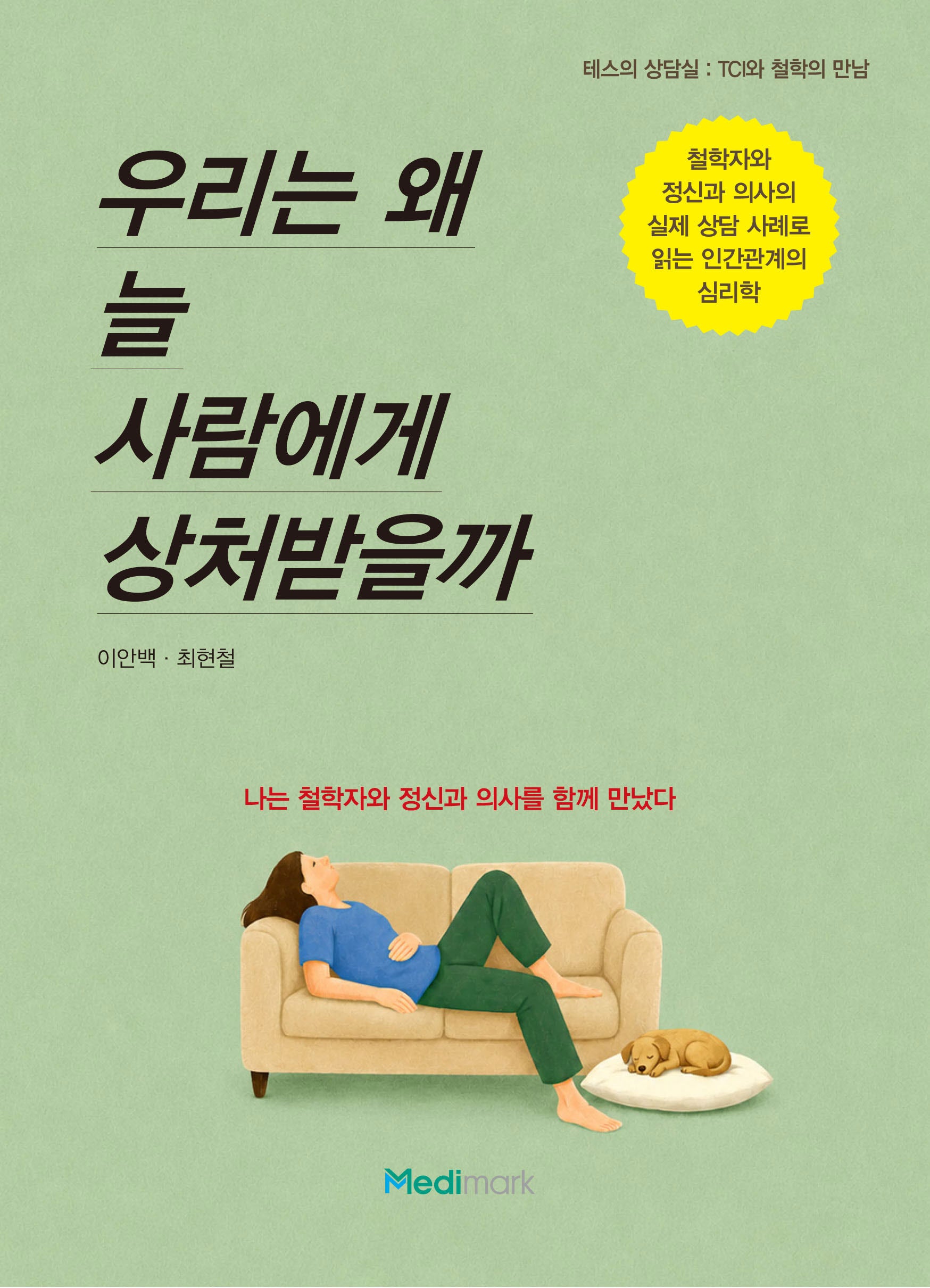 우리는 왜 늘 사람에게 상처받을까