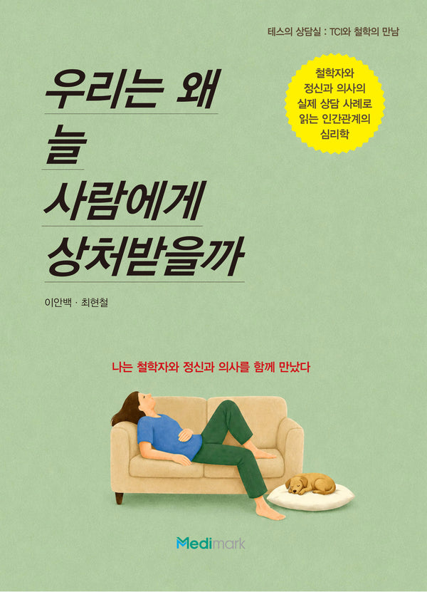 우리는 왜 늘 사람에게 상처받을까