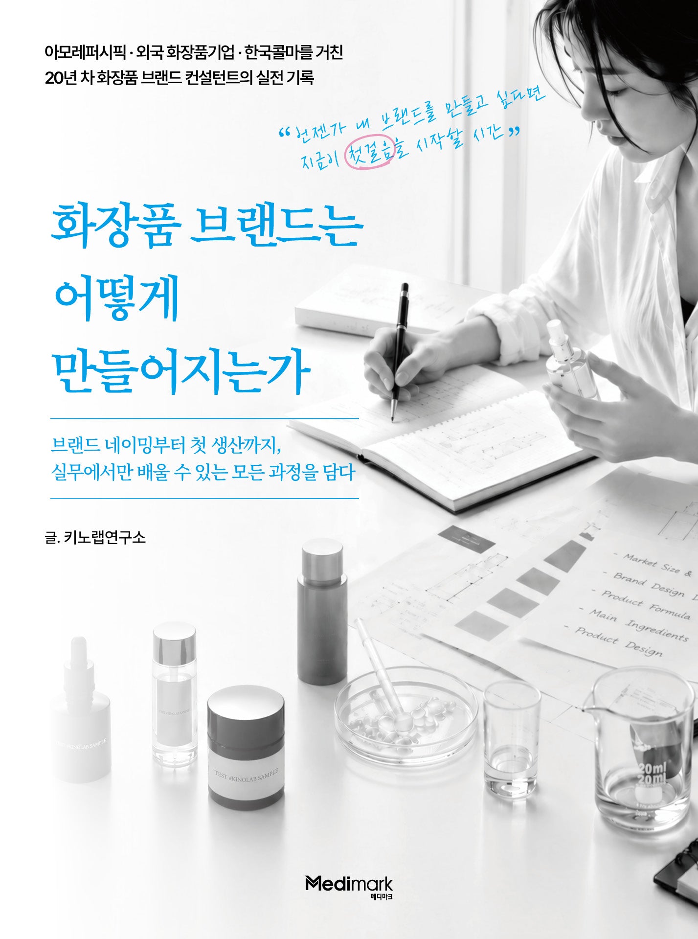 화장품 브랜드는 어떻게 만들어지는가