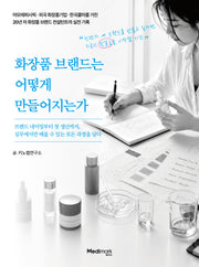 화장품 브랜드는 어떻게 만들어지는가
