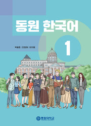 동원 한국어1