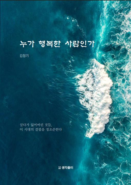누가 행복한 사람인가