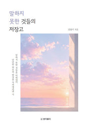 말하지 못한 것들의 저장고