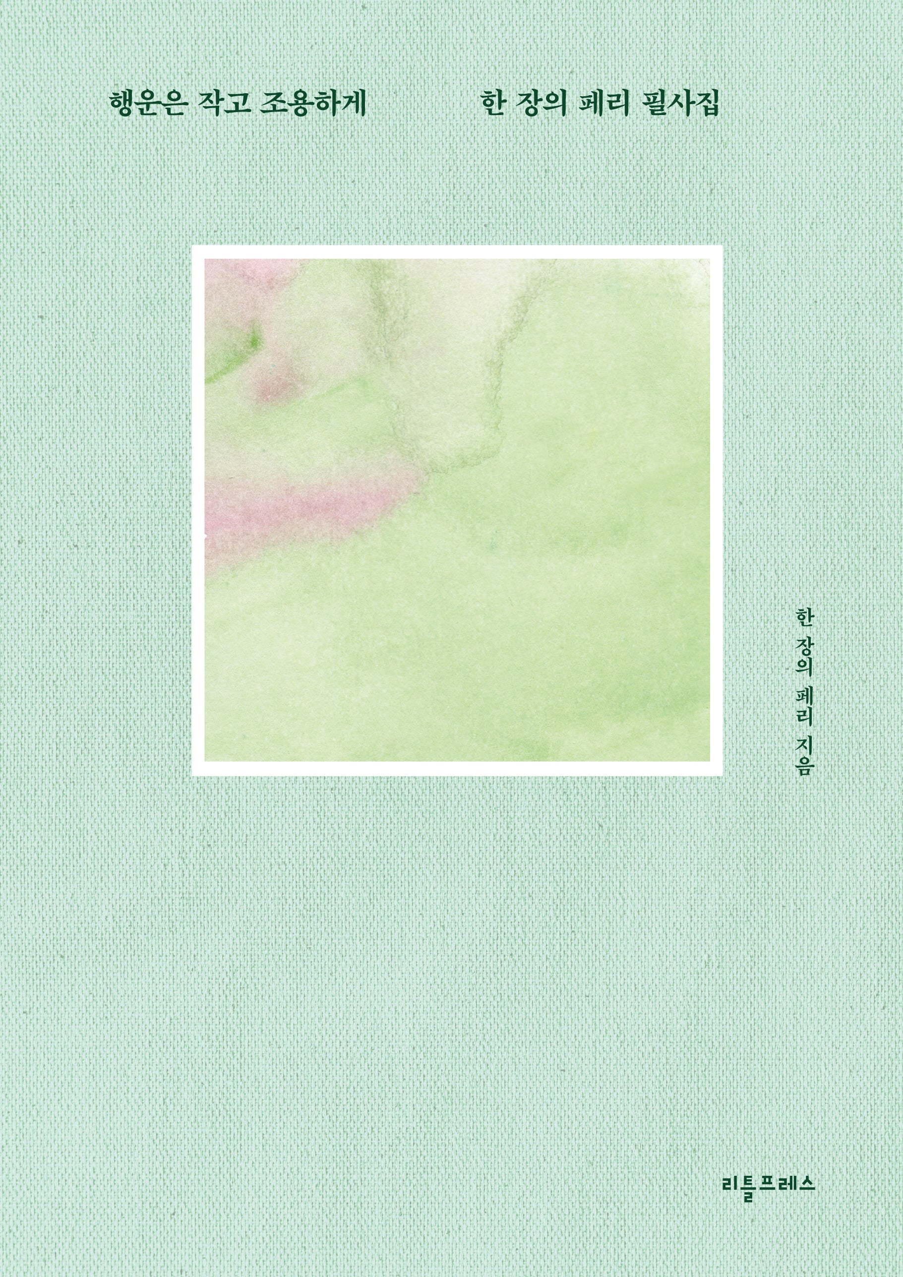 행운은 작고 조용하게(양장본 Hardcover)