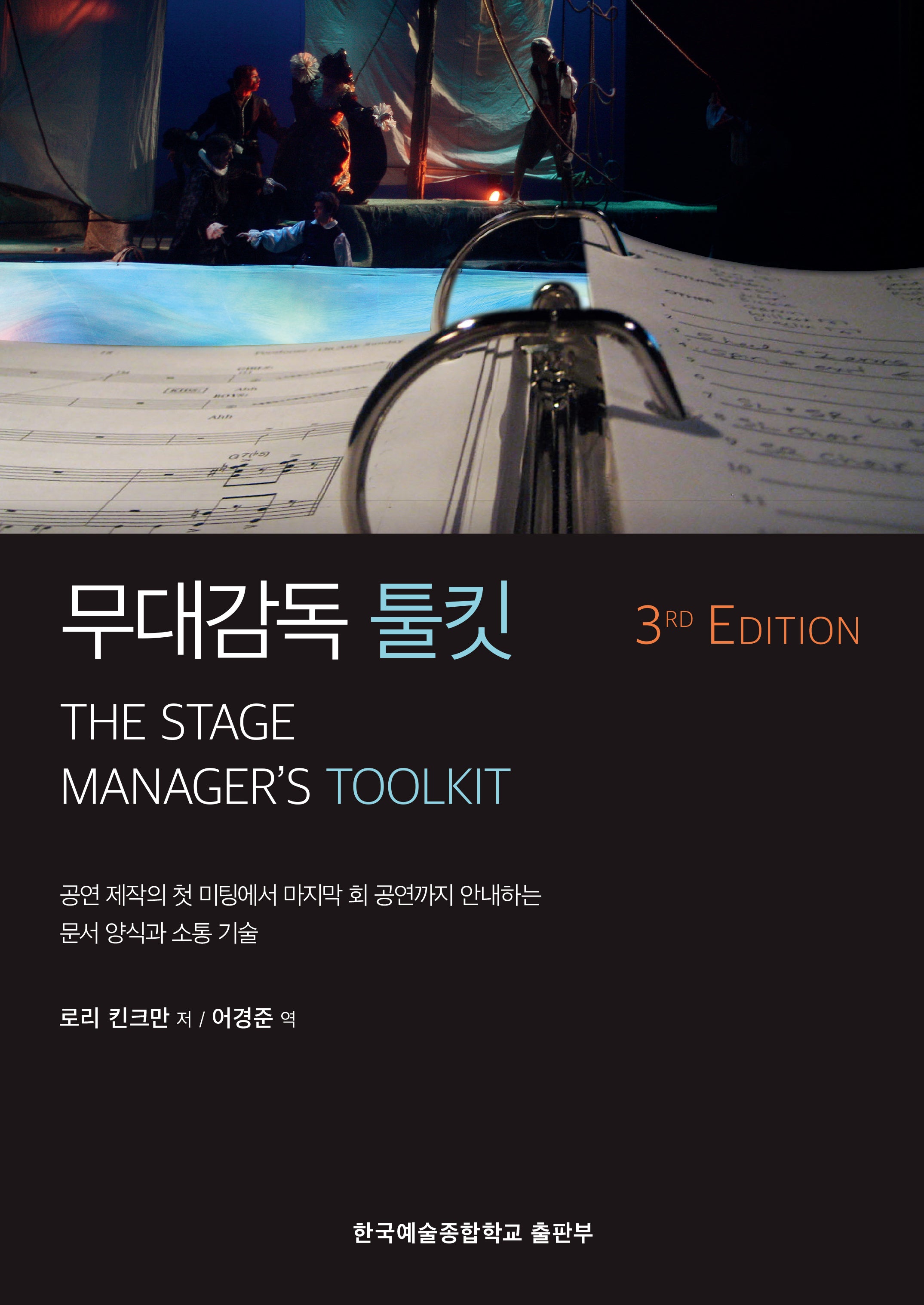 무대감독 툴킷(3판)