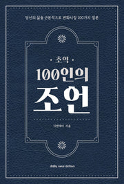 초역 100인의 조언