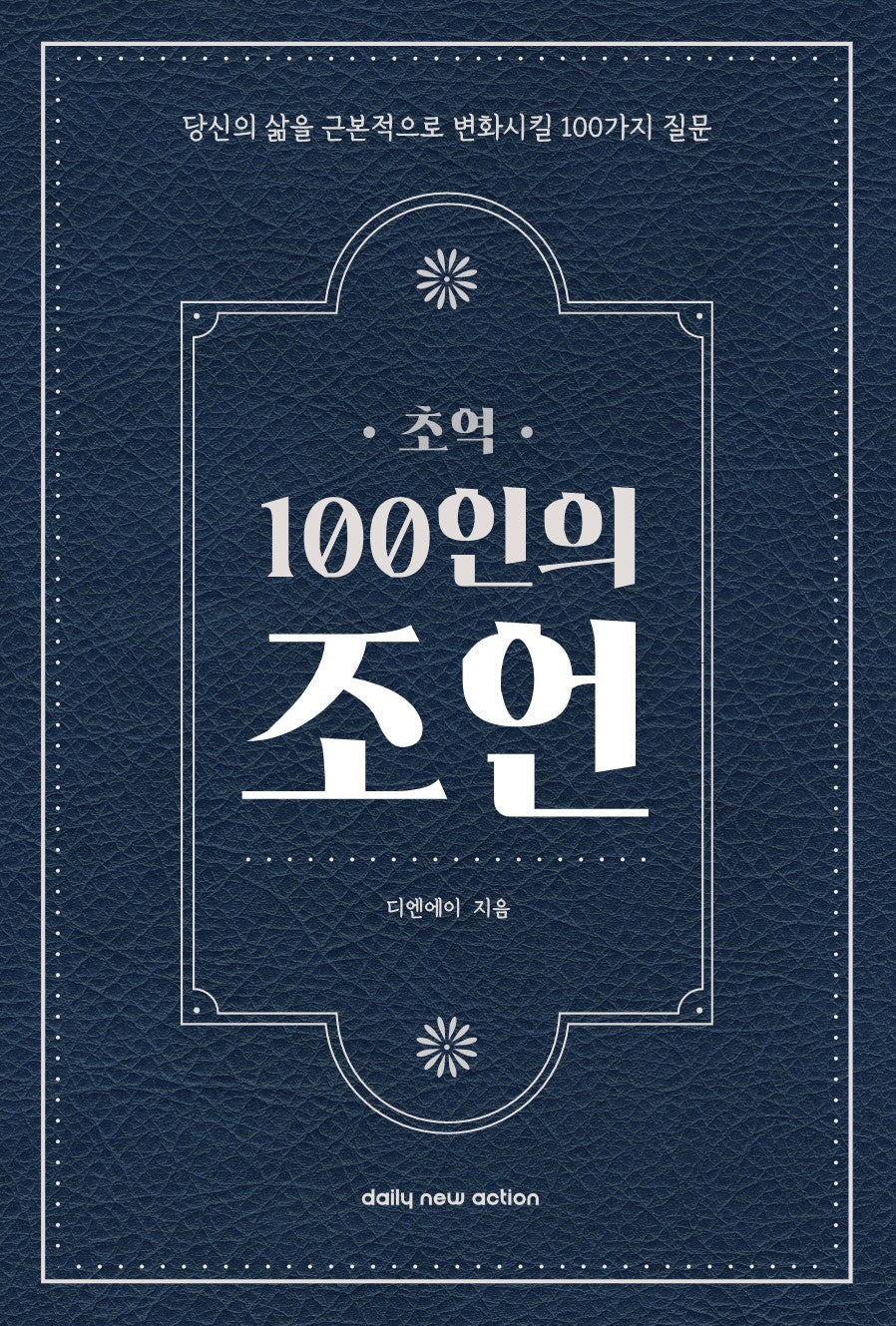 초역 100인의 조언