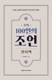 초역 100인의 조언 필사책(양장본 Hardcover)