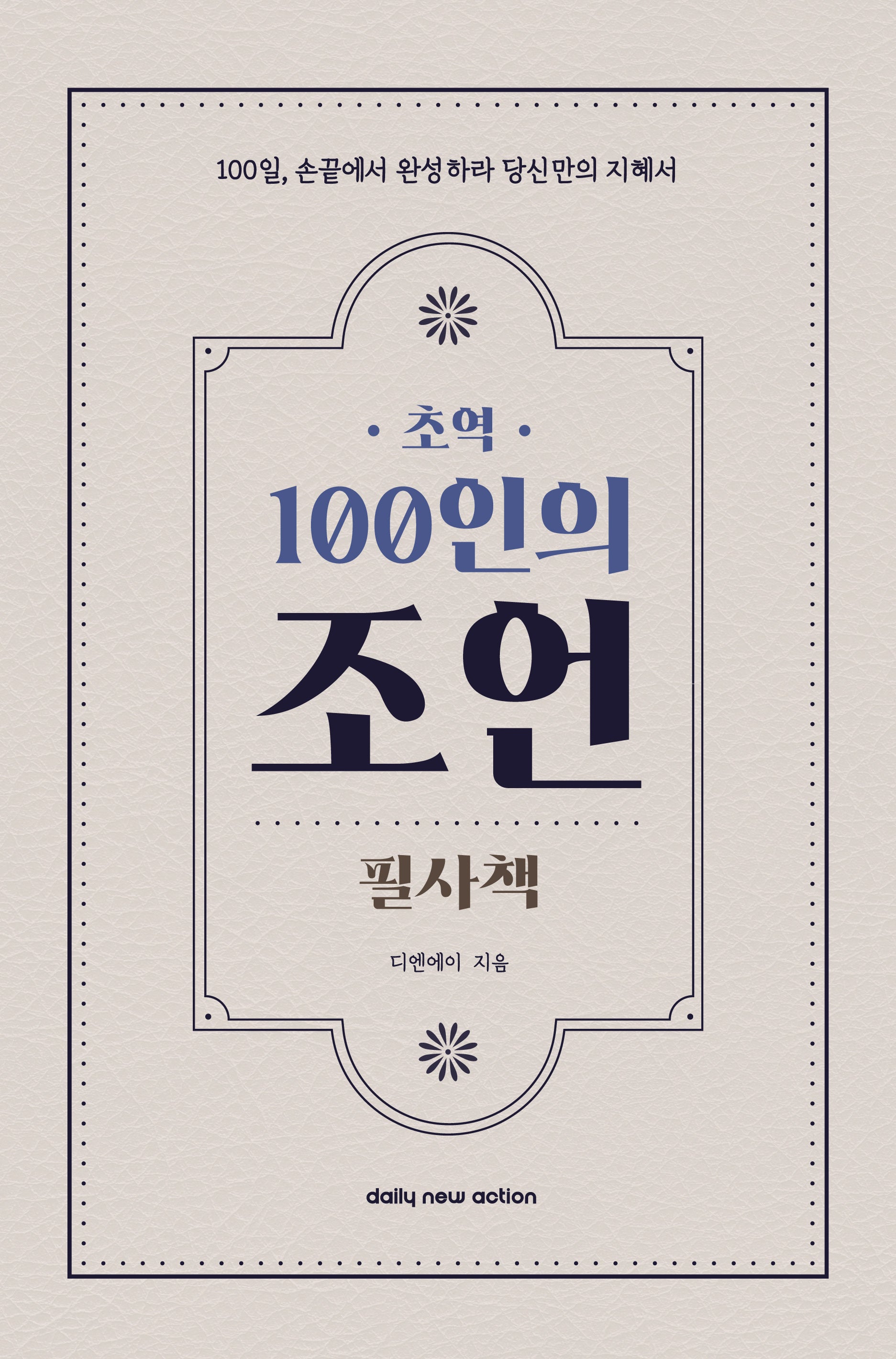 초역 100인의 조언 필사책(양장본 Hardcover)