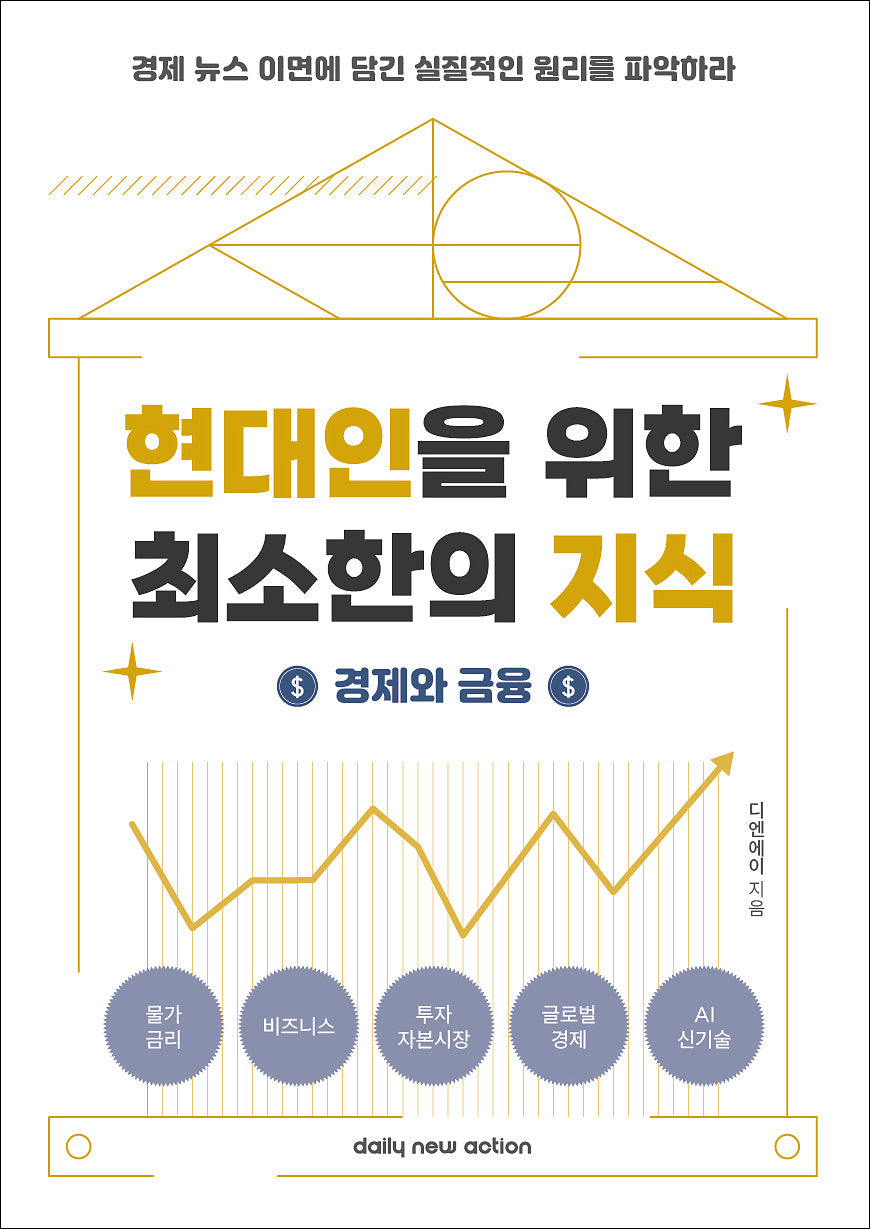 현대인을 위한 최소한의 지식: 경제와 금융