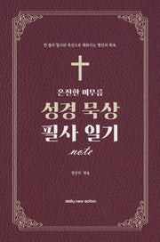 온전한 머무름, 성경 묵상 필사 일기 노트