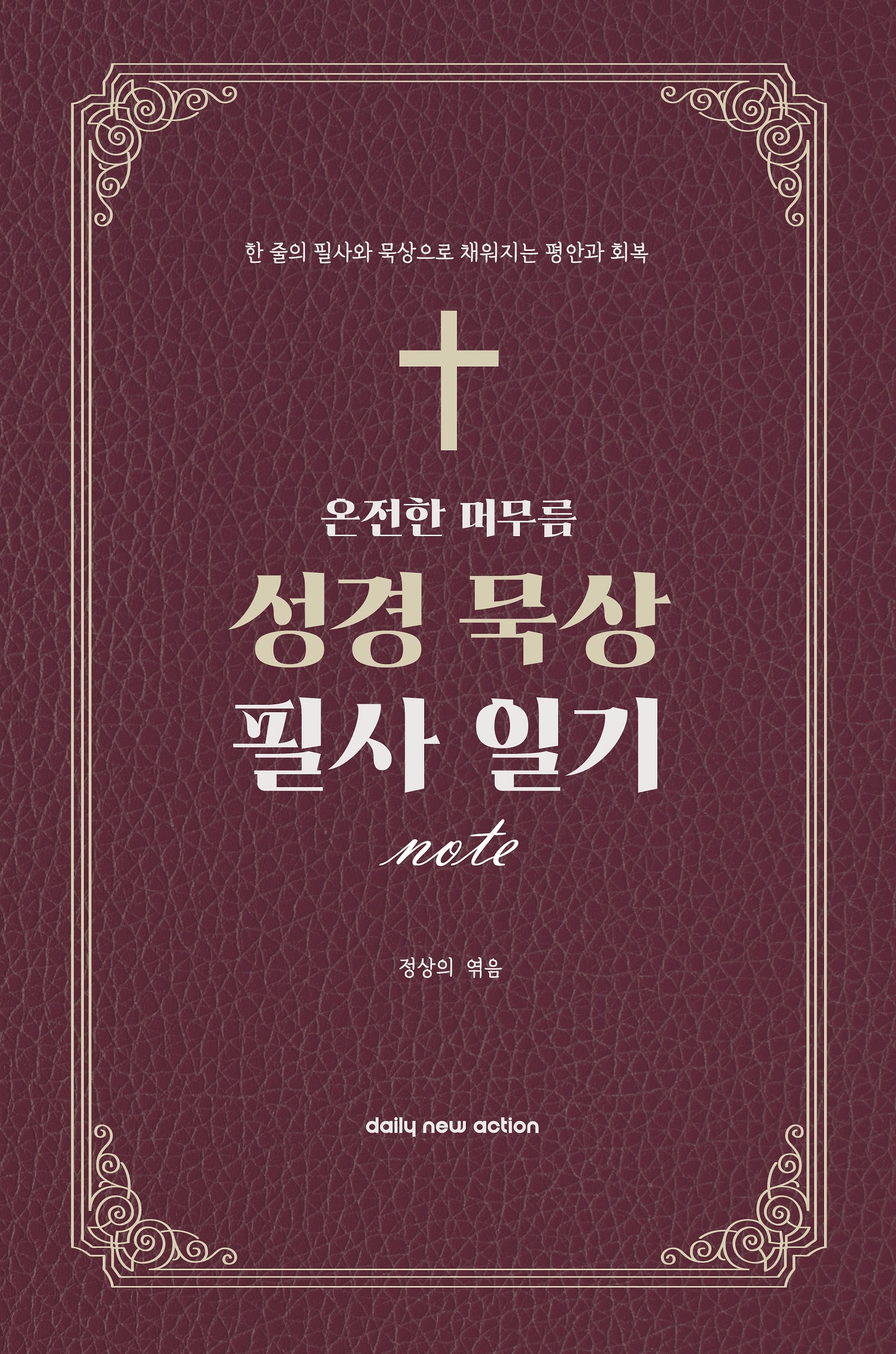 온전한 머무름, 성경 묵상 필사 일기 노트