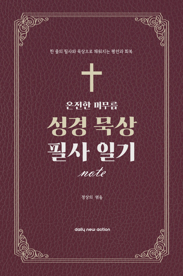 온전한 머무름, 성경 묵상 필사 일기 노트