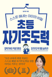 초등 자기주도력
