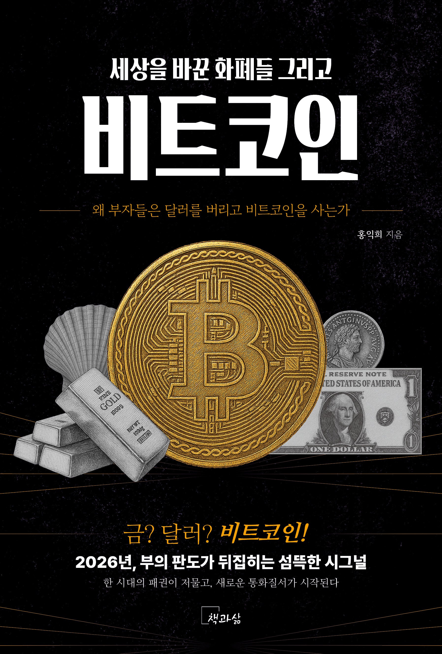 세상을 바꾼 화폐들 그리고 비트코인