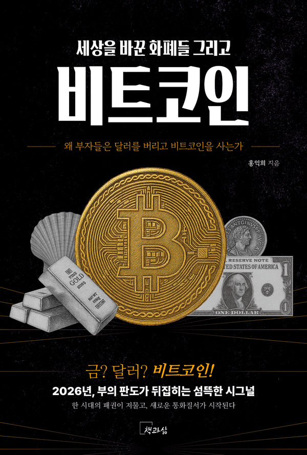 세상을 바꾼 화폐들 그리고 비트코인