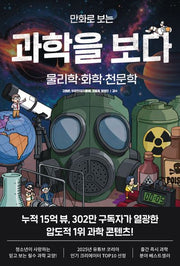만화로 보는 과학을 보다