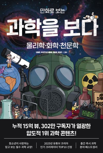 만화로 보는 과학을 보다